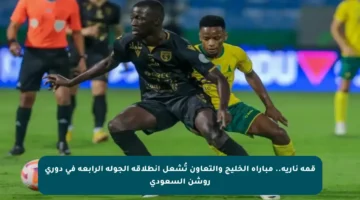 قمة نارية.. مباراة الخليج والتعاون تُشعل انطلاقة الجولة الرابعة في دوري روشن السعودي